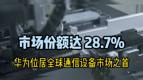 華為問鼎2021年全球通信設(shè)備市場，以28.7%市場份額引領(lǐng)行業(yè)