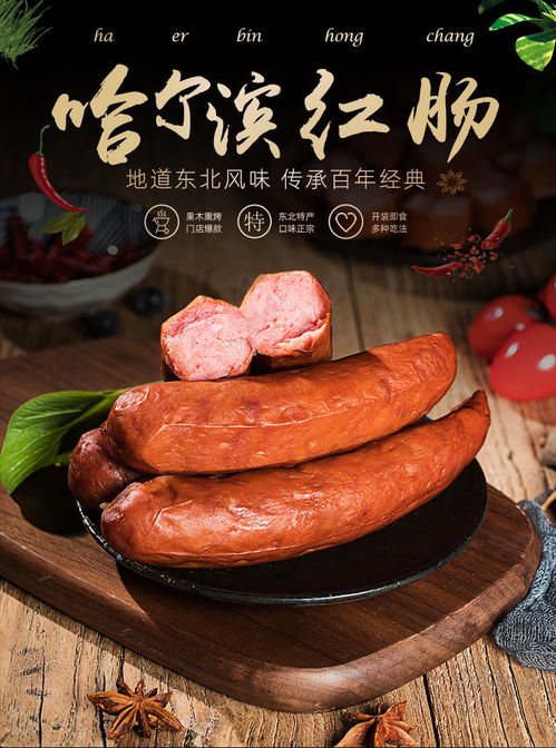 哈爾濱紅腸 一路飄香的東北風味，一口難忘的豬肉經典
